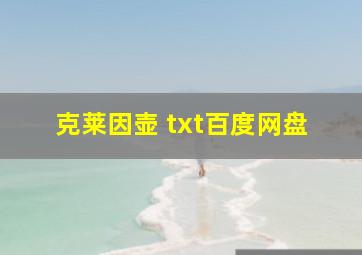 克莱因壶 txt百度网盘